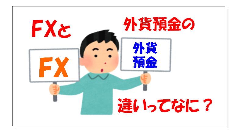 Fxと外貨預金の違いってなに 知らなきゃ損する13の比較 Fxの悩みを解決するためのブログ