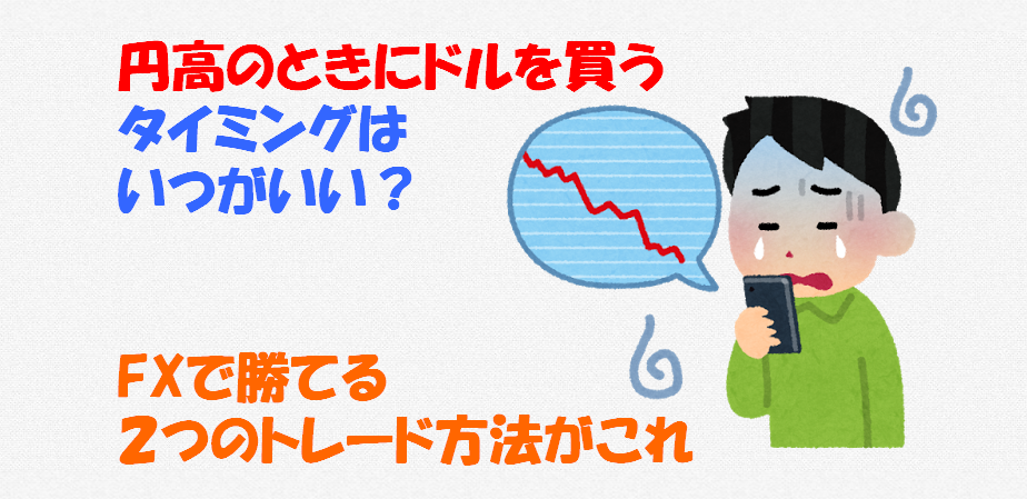 円高のときにドルを買うタイミングはいつ Fxで勝てる２つのトレード方法がこれ Fxの悩みを解決するためのブログ