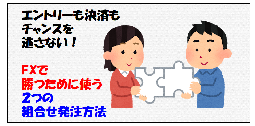 エントリーも決済もチャンスを逃さない Fxで勝つために使う２つの組合せ発注方法 Fxの悩みを解決するためのブログ