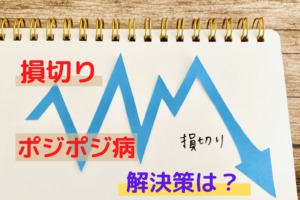 損切りできないポジポジ病などfxの多くの問題はロットを下げれば解決 Fxの悩みを解決するためのブログ